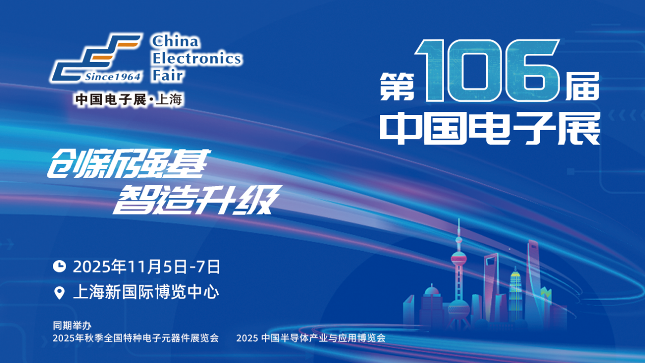 明日之星匯聚上海，IC獨角獸亮相第106屆中國電子展