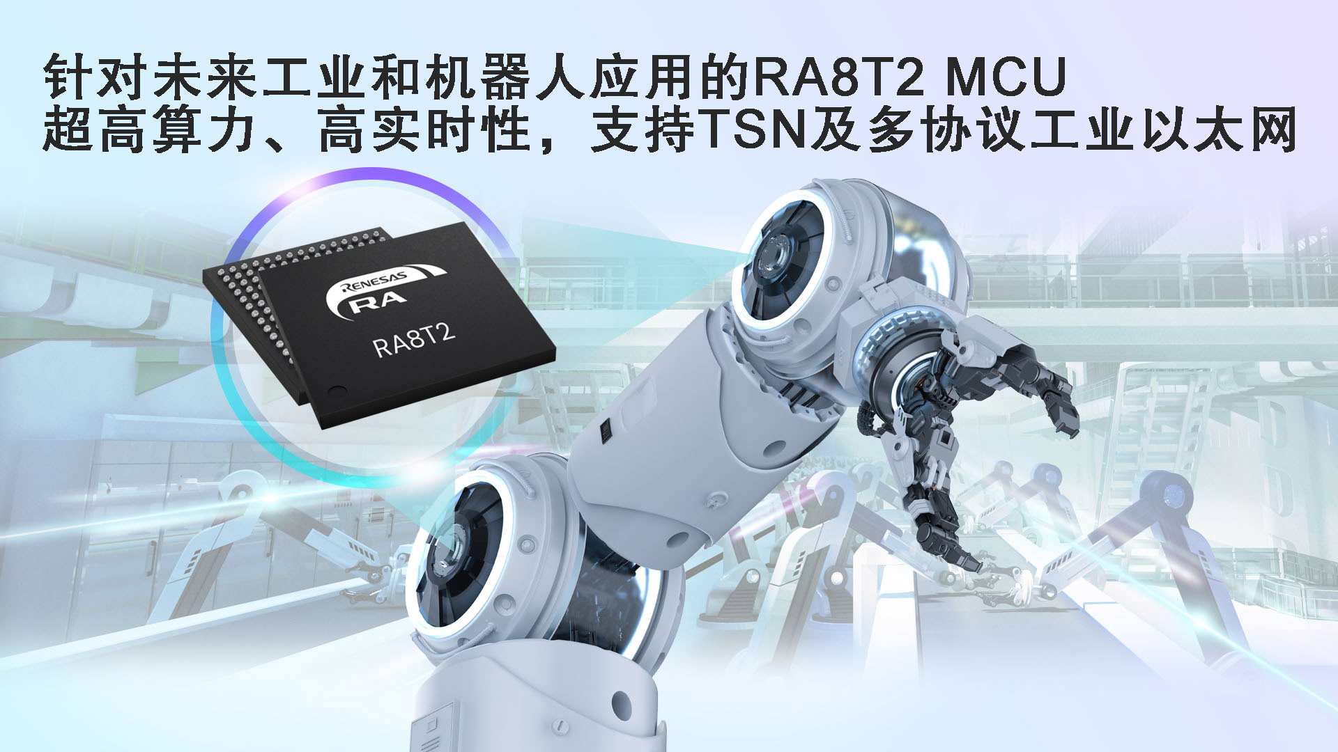 瑞薩電子推出針對未來工業和機器人應用的旗艦產品RA8T2 MCU 超高算力、高實時性、支持TSN及多協議工業以太網