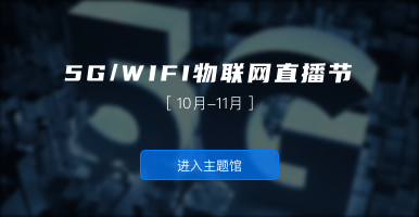 5G/WIFI6物联网