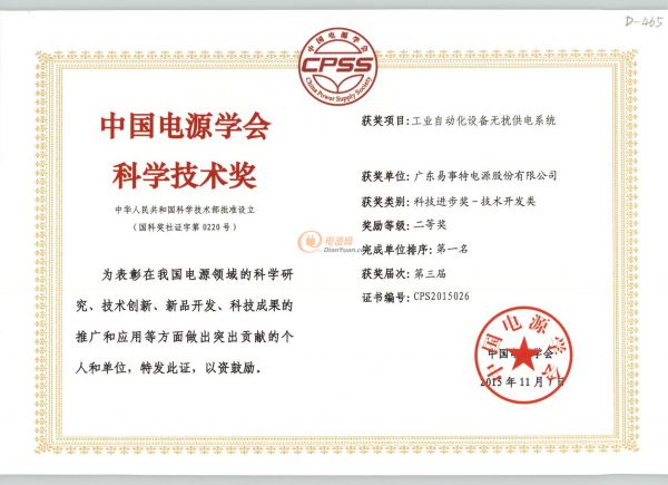 易事特荣获的第三届中国电源学会科学技术奖证书