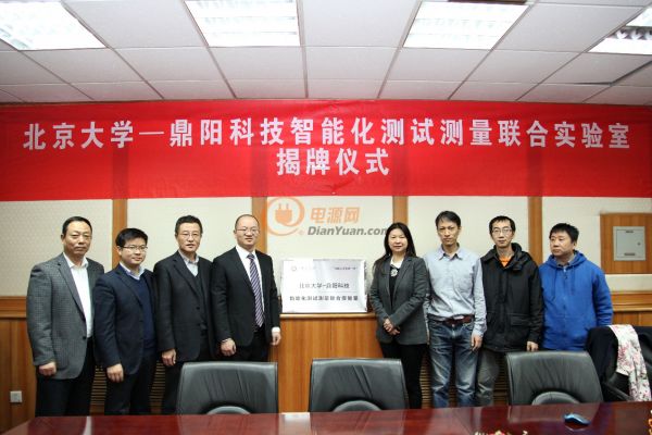 北京大学-鼎阳科技智能化测试测量联合实验室成立