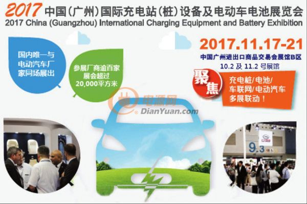 2017中国（广州）国际充电站（桩）设备及电动车电池展览会
