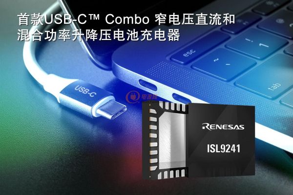 首款USB-C_ Combo窄电压直流和混合功率升降压电池充电器