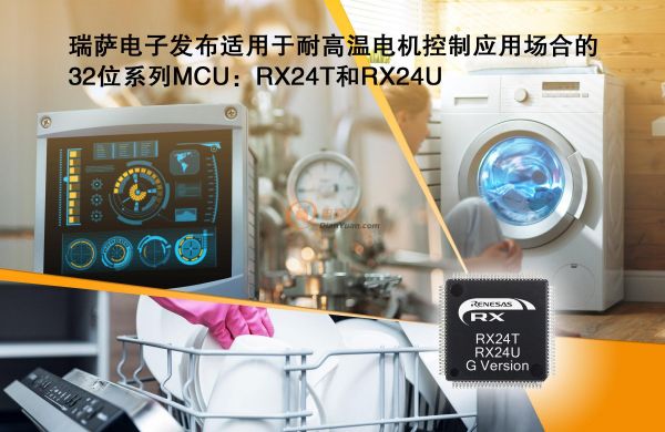 瑞萨电子发布适用于耐高温电机控制应用场合的32位系列MCU：RX24T和RX24U