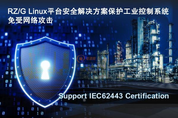RZ G Linux平台安全解决方案保护工业控制系统免受网络攻击