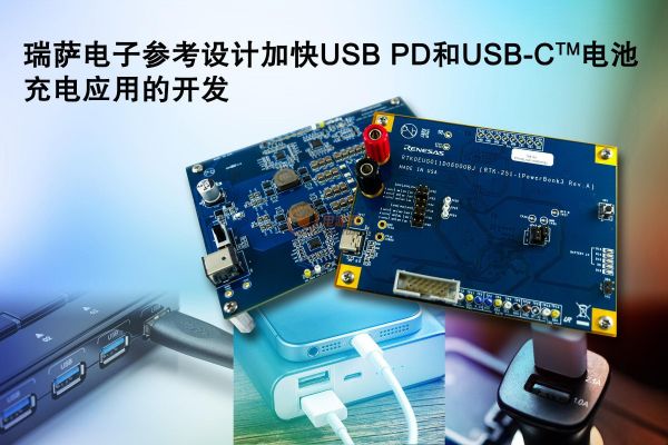 瑞萨电子参考设计加快USB PD和USB-C_电池充电应用的开发