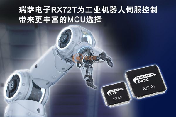 瑞萨电子RX72T为工业机器人伺服控制带来更丰富的MCU选择