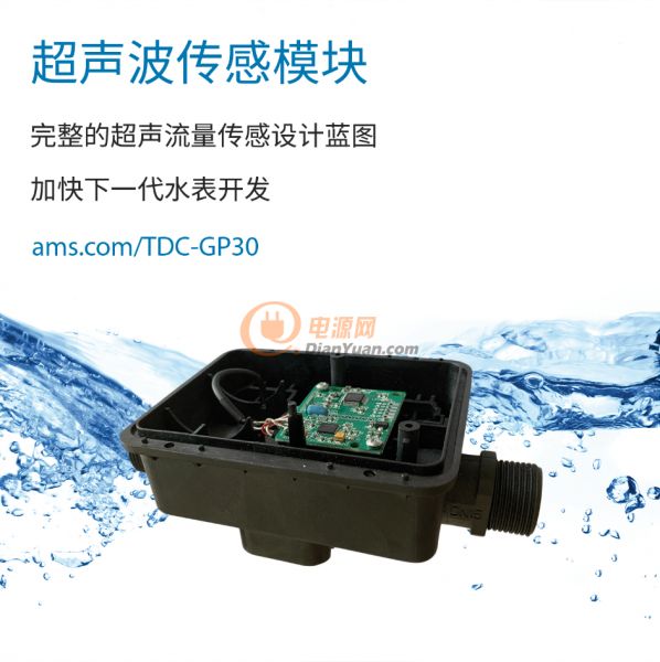 ams的新款超声波传感模块_TDC-GP30