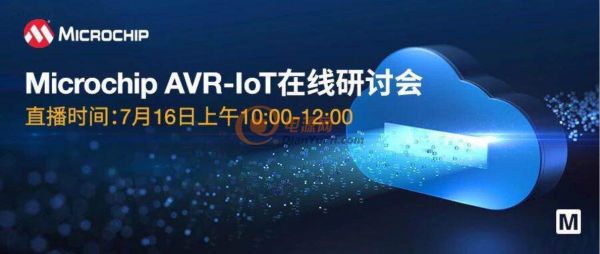 贸泽电子即将举办“AVR-IoT开发板-简化物联网云连接设计的起点” 在线研讨会