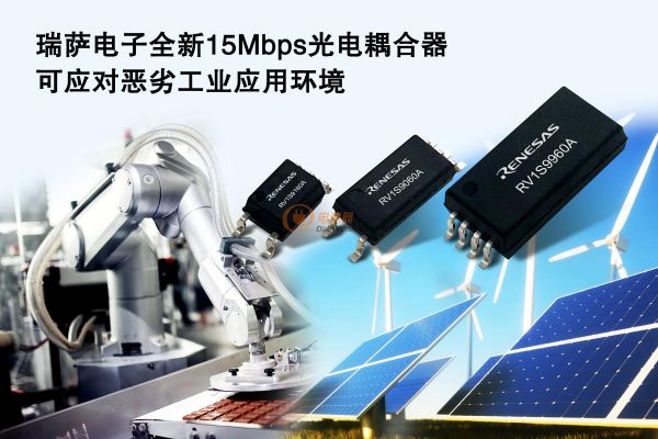 瑞萨电子推出业界领先性能15 Mbps光电耦合器，应对恶劣工业应用环境