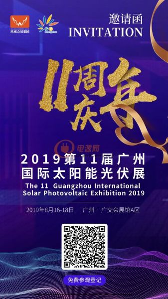 2019第11届广州国际太阳能光伏展览会8月开幕