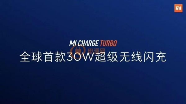 小米官宣：30W 无线闪充技术完美落地，同时发布小米 9 Pro 5G