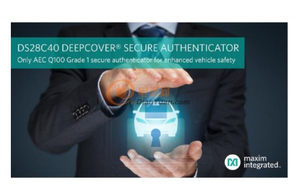 Maxim发布业界首款汽车级安全认证器，有效增强汽车安全性