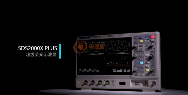 鼎阳科技发布 SDS2000X Plus 系列超级荧光示波器