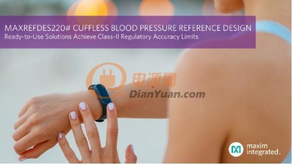 Maxim发布符合II类医疗精度标准的无袖带血压测量方案