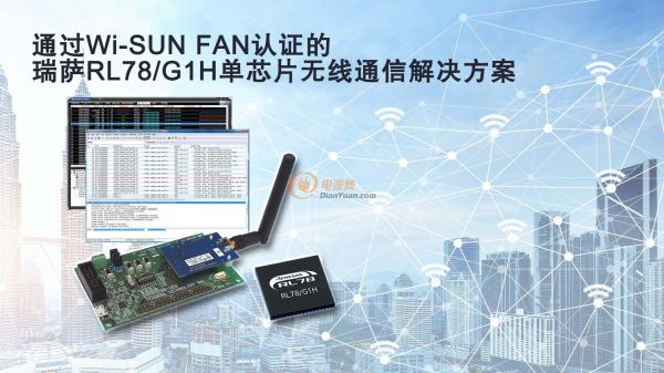 通过Wi-SUN FAN认证的瑞萨RL78G1H单芯片无线通信解决方案