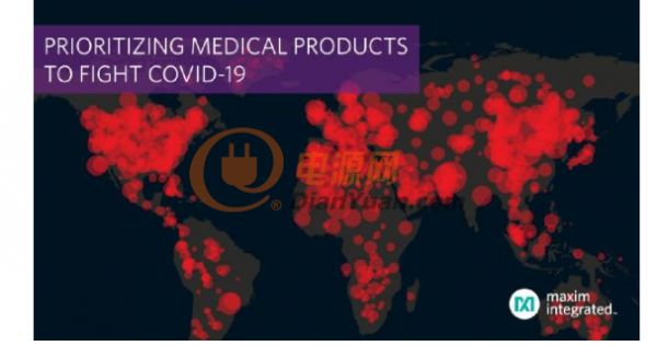 Maxim Integrated加快生产基础医疗器件，全力支持新冠疫情全球防控