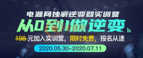 Go on，逆變器實(shí)訓(xùn)營又要開課，請知曉!