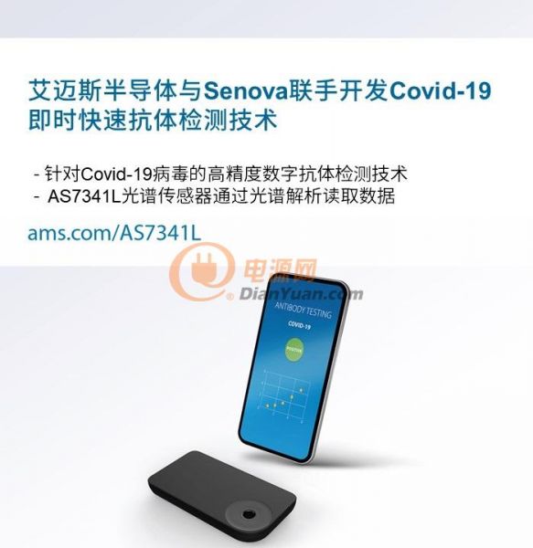 艾邁斯半導體,Senova,Covid-19,抗體檢測技術