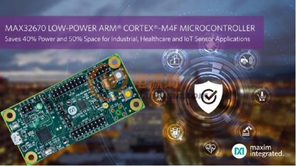 Maxim Integrated发布高度可靠的Arm Cortex-M4F微控制器，提供业界最低功耗、最小尺寸，理想用于工业、健康及IoT传感器