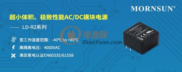 超小体积、极致性能AC/DC模块电源LD-R2系列