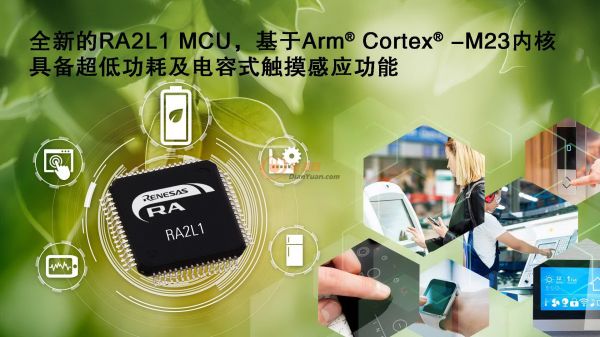 全新的RA2L1-MCU，基于Arm-Cortex--M23内核，具备超低功耗及电容式触摸感应功能