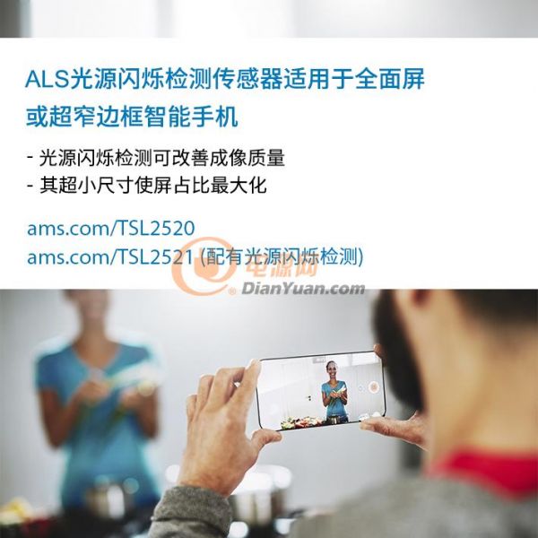 ams的ALS光源闪烁检测传感器适用于全面屏或超窄边框智能手机