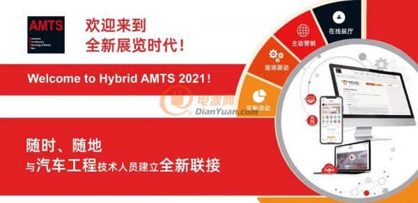 图8 Hybrid AMTS 2021