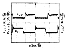 软开关双向型DC-DC变换器升压管VS1的电流电压波形