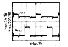 推挽管VS3完全实现零电压开通与零电流关断的波形
