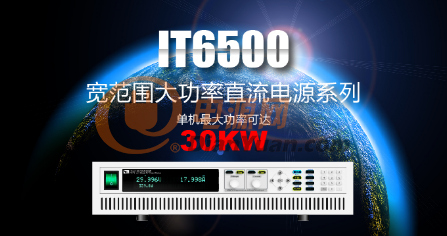 IT6500宽范围大功率高端直流电源系列