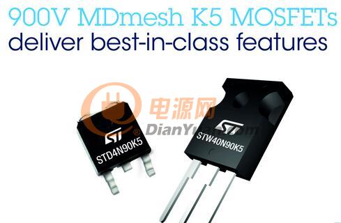 意法半導體(ST)同級領先的900V MOSFET管，提升反激式轉換器的輸出功率和能效