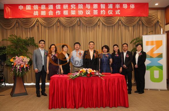 中国信息通信研究院与恩智浦半导体战略合作框架协议签约仪式