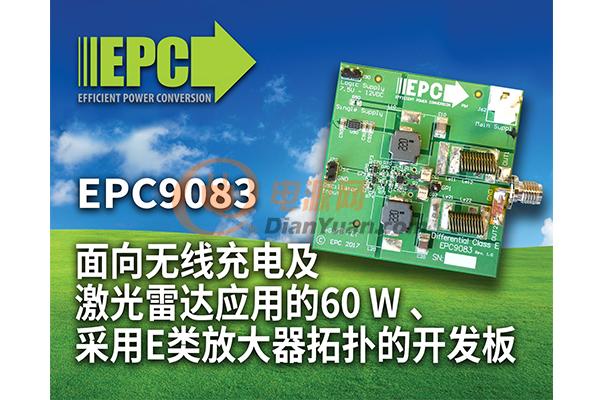 EPC 全新EPC9083开发板