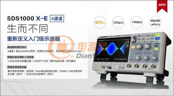 四通道SDS1000X-E系列超级荧光示波器