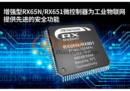 瑞萨电子推出RX65N/RX651 MCU，强化工业物联网的安全性