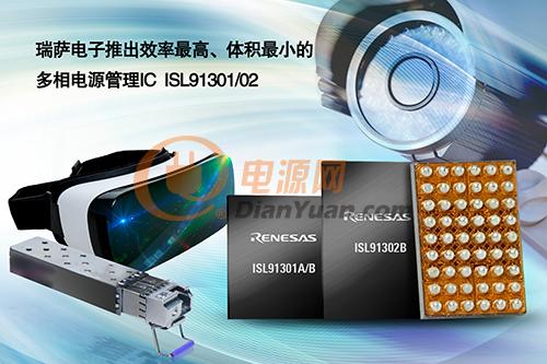 瑞萨电子推出效率最高、体积最小的多相电源管理IC ISL91301-02
