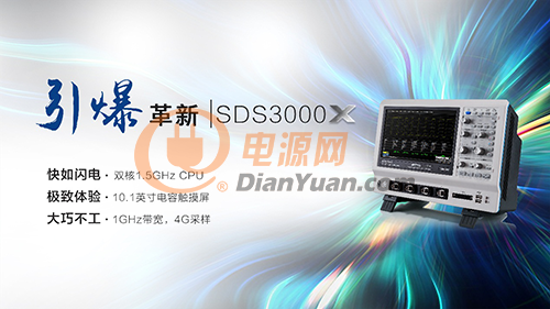 >>>引爆革新 ：鼎阳科技全新升级SDS3000X系列智能示波器震撼发布