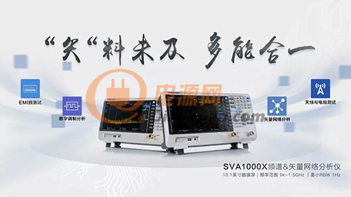 >>>“矢”料未及，多能合一：鼎阳科技发布SVA1000X系列频谱&矢量网络分析仪