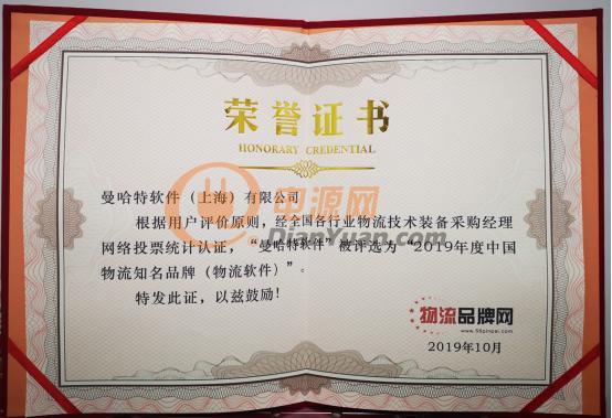 曼哈特公司獲“2019物流技術裝備十大品牌”與“2019物流知名品牌”殊榮