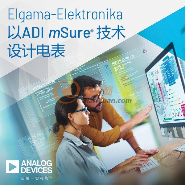 Elgama-Elektronika采用ADI mSure®技术实现电表远程精度监测并增强防篡改检测功能