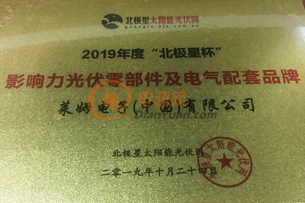萊姆電子喜獲2019“北極星杯”影響力光伏零部件及電氣配套品牌獎(jiǎng)
