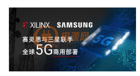 Xilinx 与三星联手全球5G商用部署