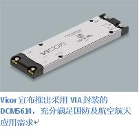 Vicor 最新 270V-28V DCM5614 以 96% 的效率提供 1300W 的功率