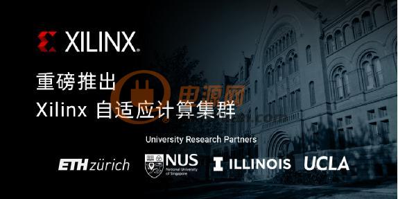 Xilinx 联手全球顶尖高校构建自适应计算研究集群