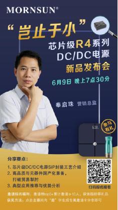 ”岂止于小”芯片级R4系列DCDC电源新品发布会