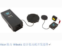 WiBotic 无线自主充电解决方案延长机器人队伍的运行时间和 电池使用寿命