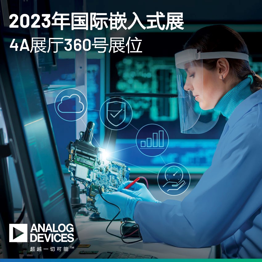 2023年國際嵌入式展.jpg