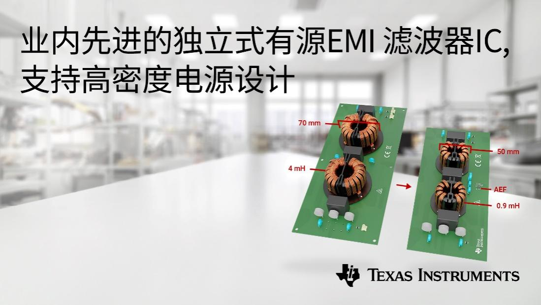 有源EMI滤波器IC，一个TI献给低EMI应用的设计工程师的法宝