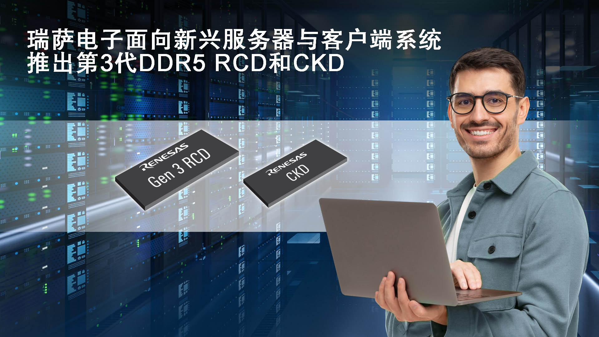 瑞萨电子面向新兴服务器与客户端系统推出第3代DDR5 RCD和CKD.jpg